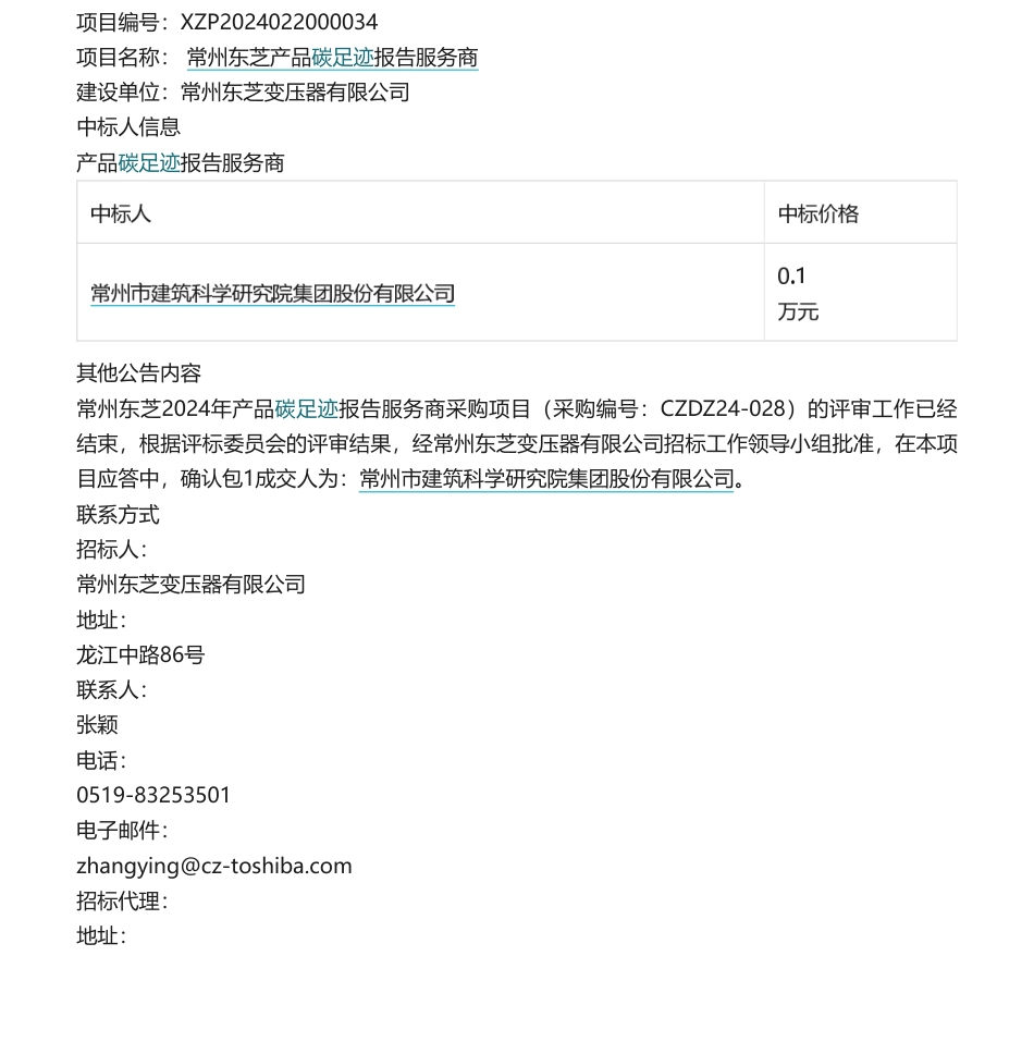 【中标】碳足迹-常州东芝产品碳足迹报告服务商成交结果公示-常州市建筑科学研究院集团股份有限公司_第1页