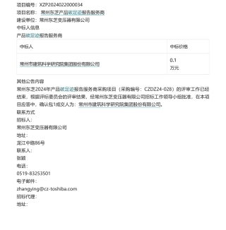 【中标】碳足迹-常州东芝产品碳足迹报告服务商成交结果公示-常州市建筑科学研究院集团股份有限公司