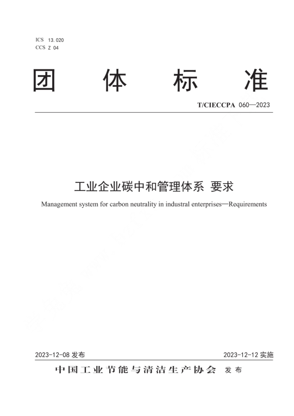 T_CIECCPA 060-2023 工业企业碳中和管理体系 要求_第1页