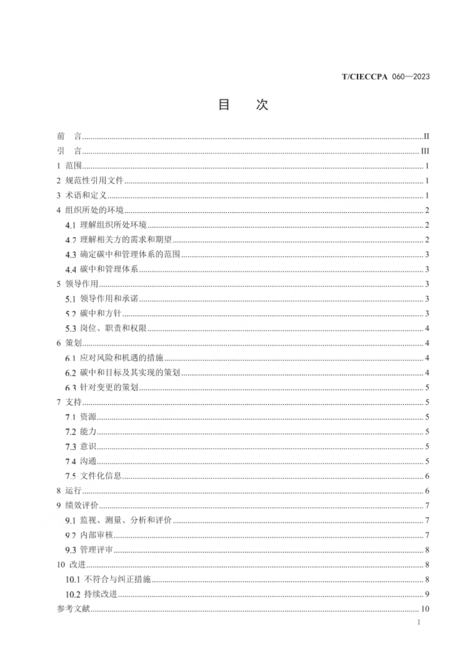 T_CIECCPA 060-2023 工业企业碳中和管理体系 要求_第3页