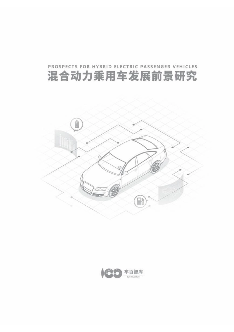 2024年度混合动力乘用车发展前景研究报告_第2页