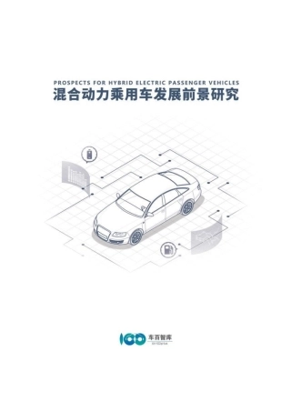 2024年度混合动力乘用车发展前景研究报告