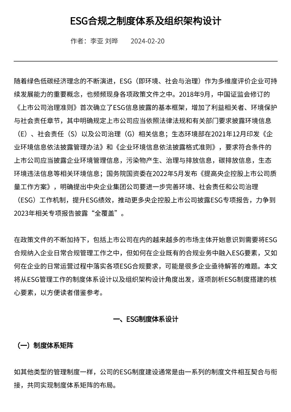 ESG合规之制度体系及组织架构设计_李亚_第1页