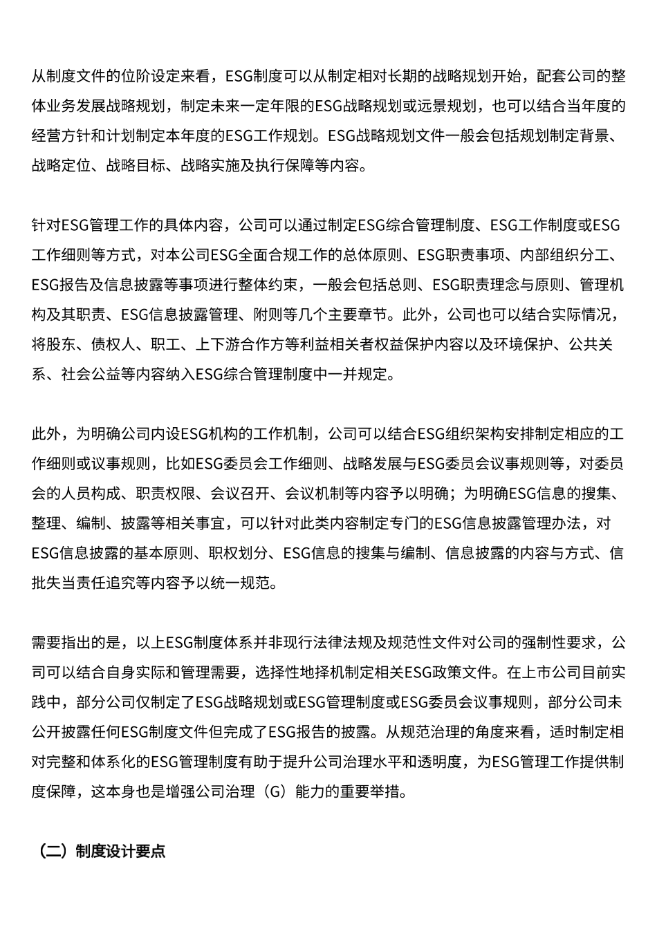 ESG合规之制度体系及组织架构设计_李亚_第2页