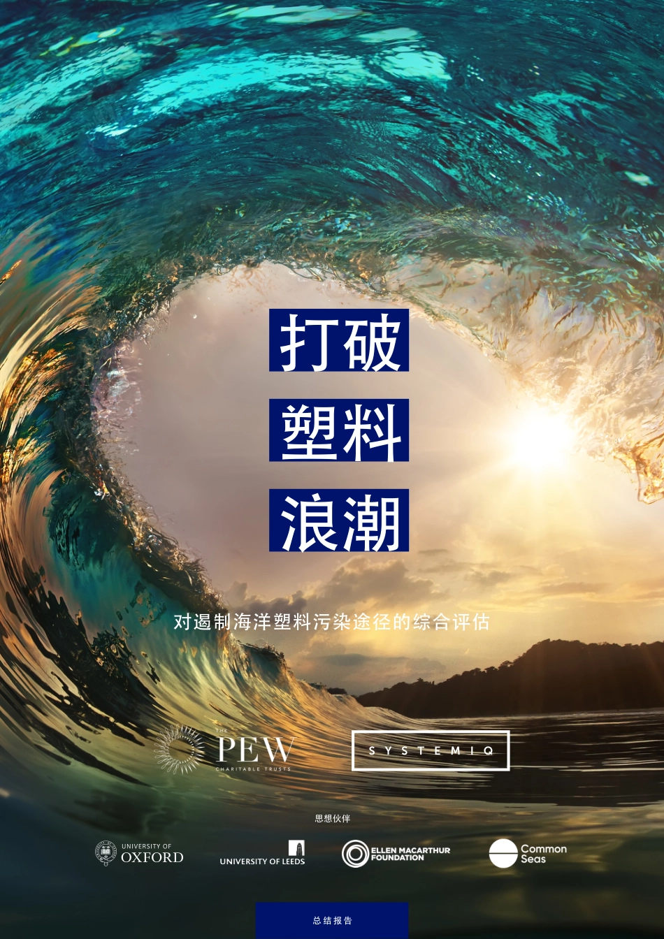 打破塑料浪潮-对遏制海洋塑料污染途径的综合评估_第1页