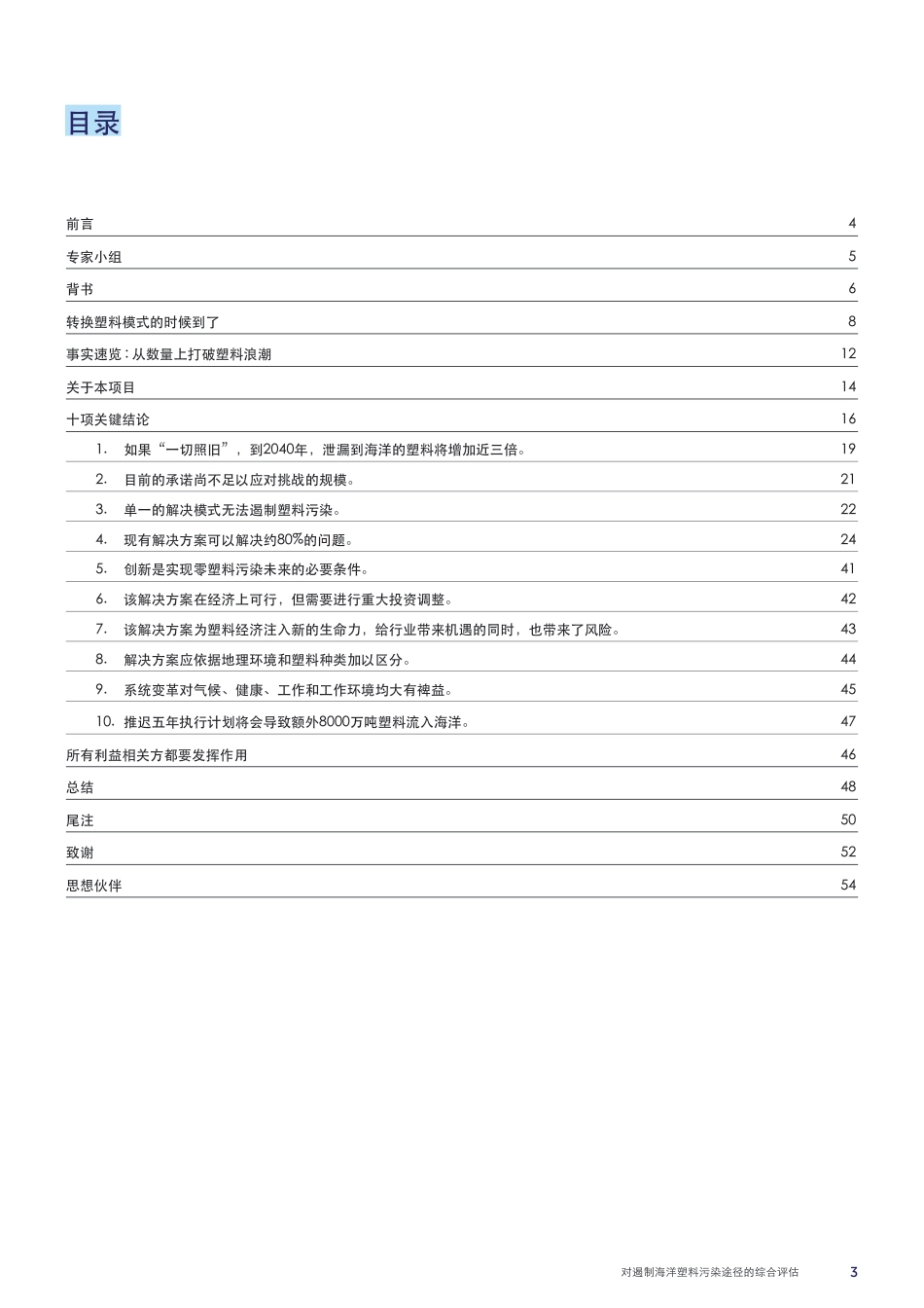 打破塑料浪潮-对遏制海洋塑料污染途径的综合评估_第3页