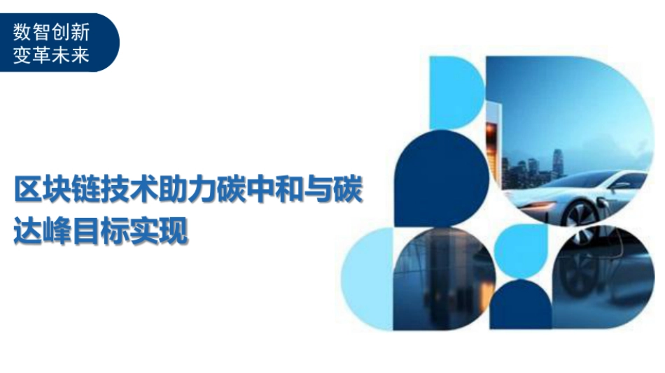 区块链技术助力碳中和与碳达峰目标实现_第1页