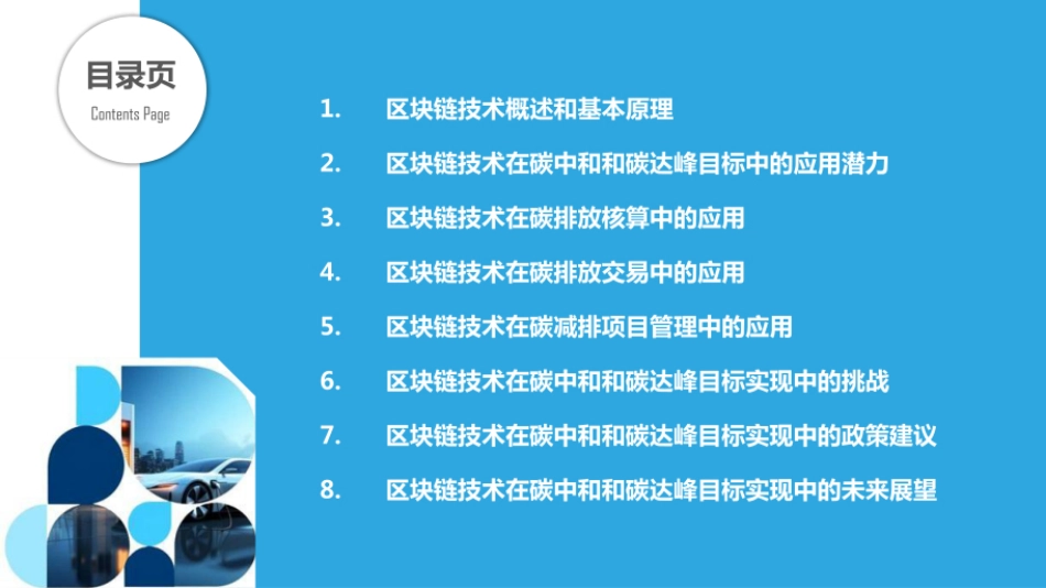 区块链技术助力碳中和与碳达峰目标实现_第2页