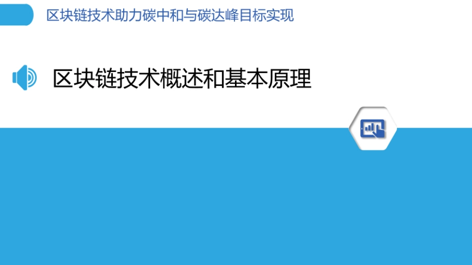 区块链技术助力碳中和与碳达峰目标实现_第3页