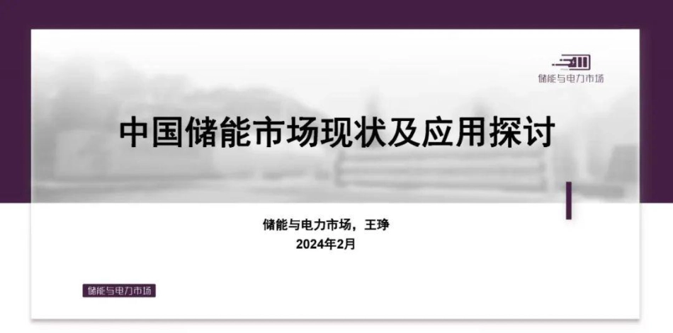 中国储能市场现状及应用研讨PPT--光伏业协会_第1页