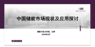 中国储能市场现状及应用研讨PPT--光伏业协会