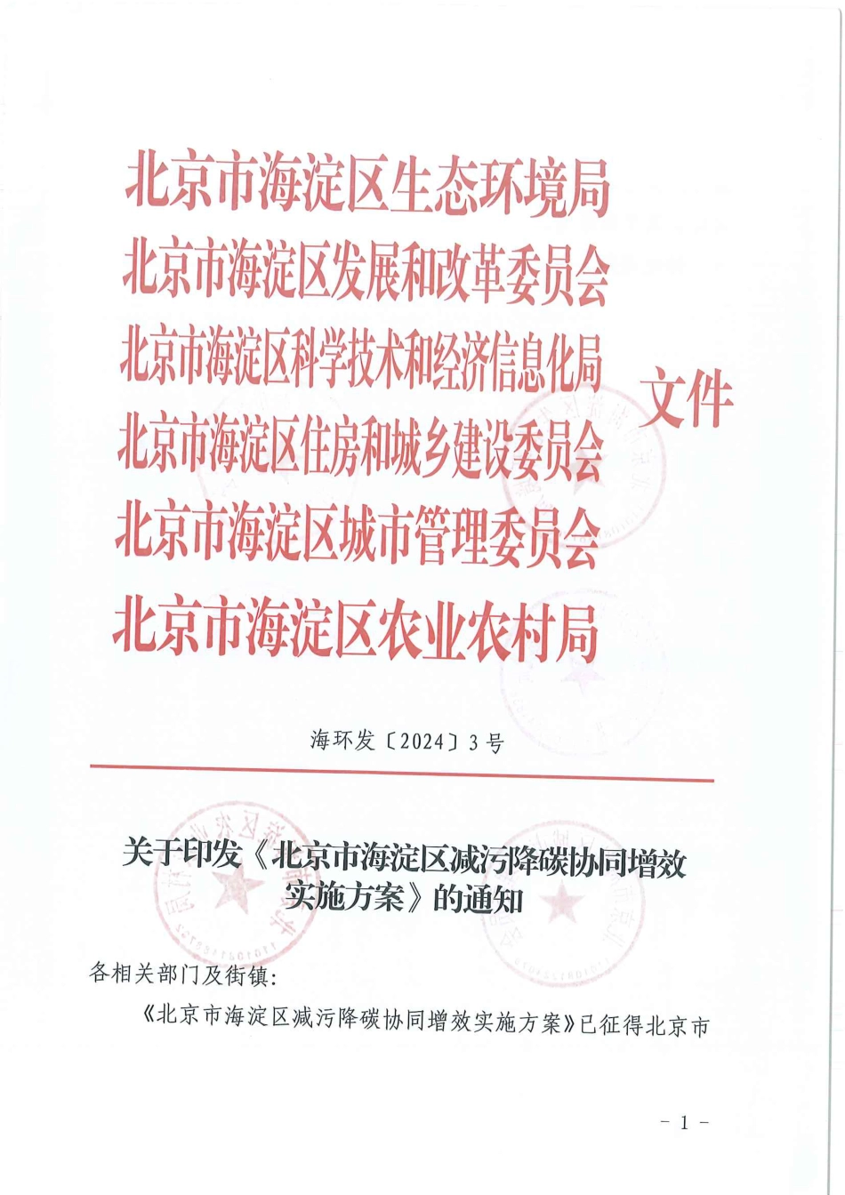 【政策】北京市海淀区减污降碳协同增效实施方案_第1页