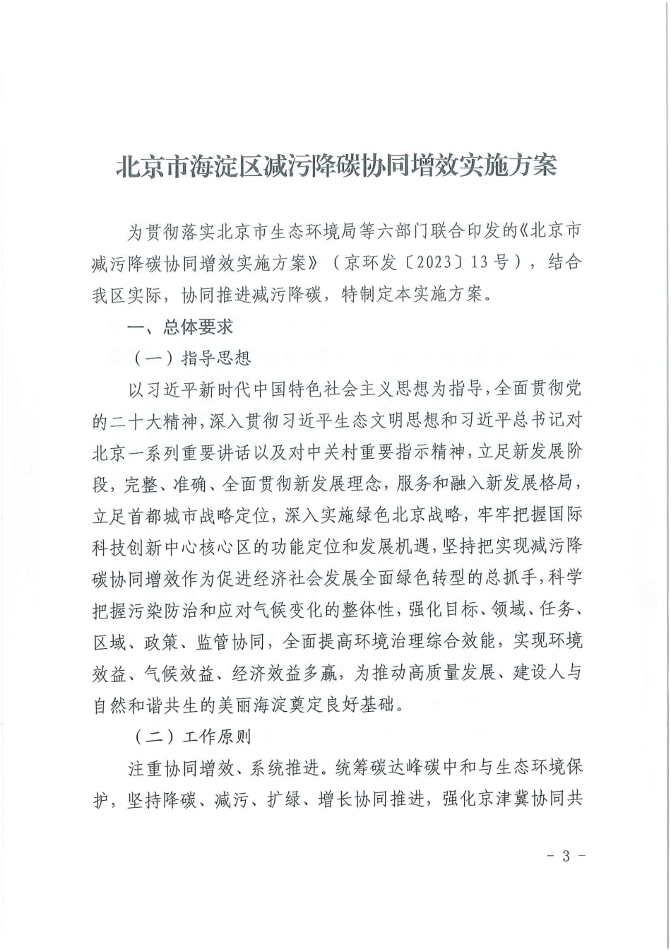 【政策】北京市海淀区减污降碳协同增效实施方案_第3页