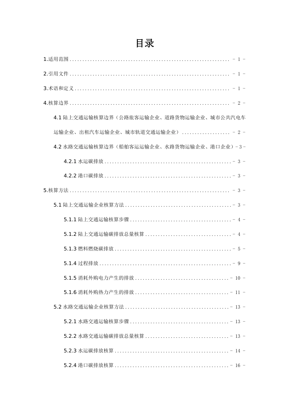 【政策】湖北省交通运输领域碳排放核算方法和报告指南（试行）_第2页