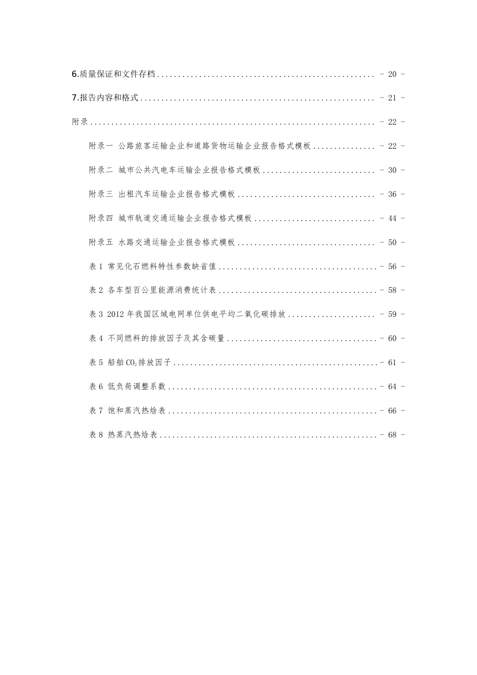 【政策】湖北省交通运输领域碳排放核算方法和报告指南（试行）_第3页