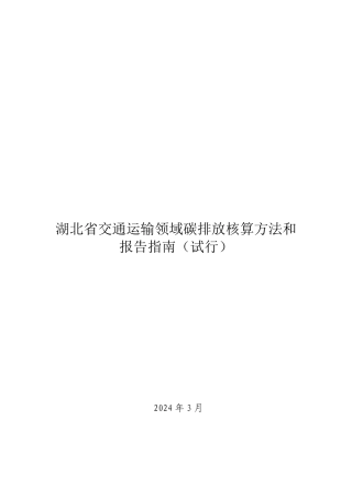 【政策】湖北省交通运输领域碳排放核算方法和报告指南（试行）