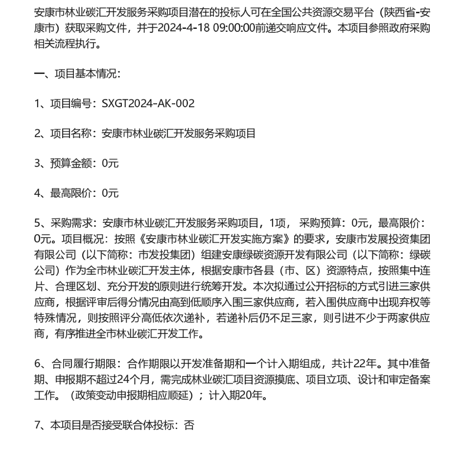 【招标】碳汇-安康市林业碳汇开发服务采购项目招标公告_第1页