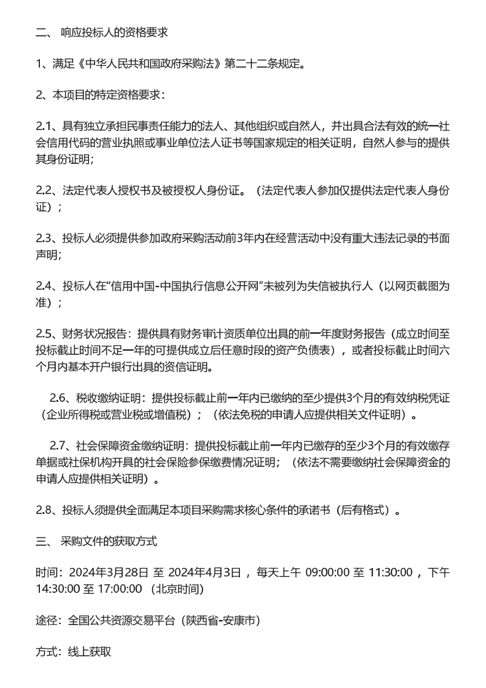 【招标】碳汇-安康市林业碳汇开发服务采购项目招标公告_第2页
