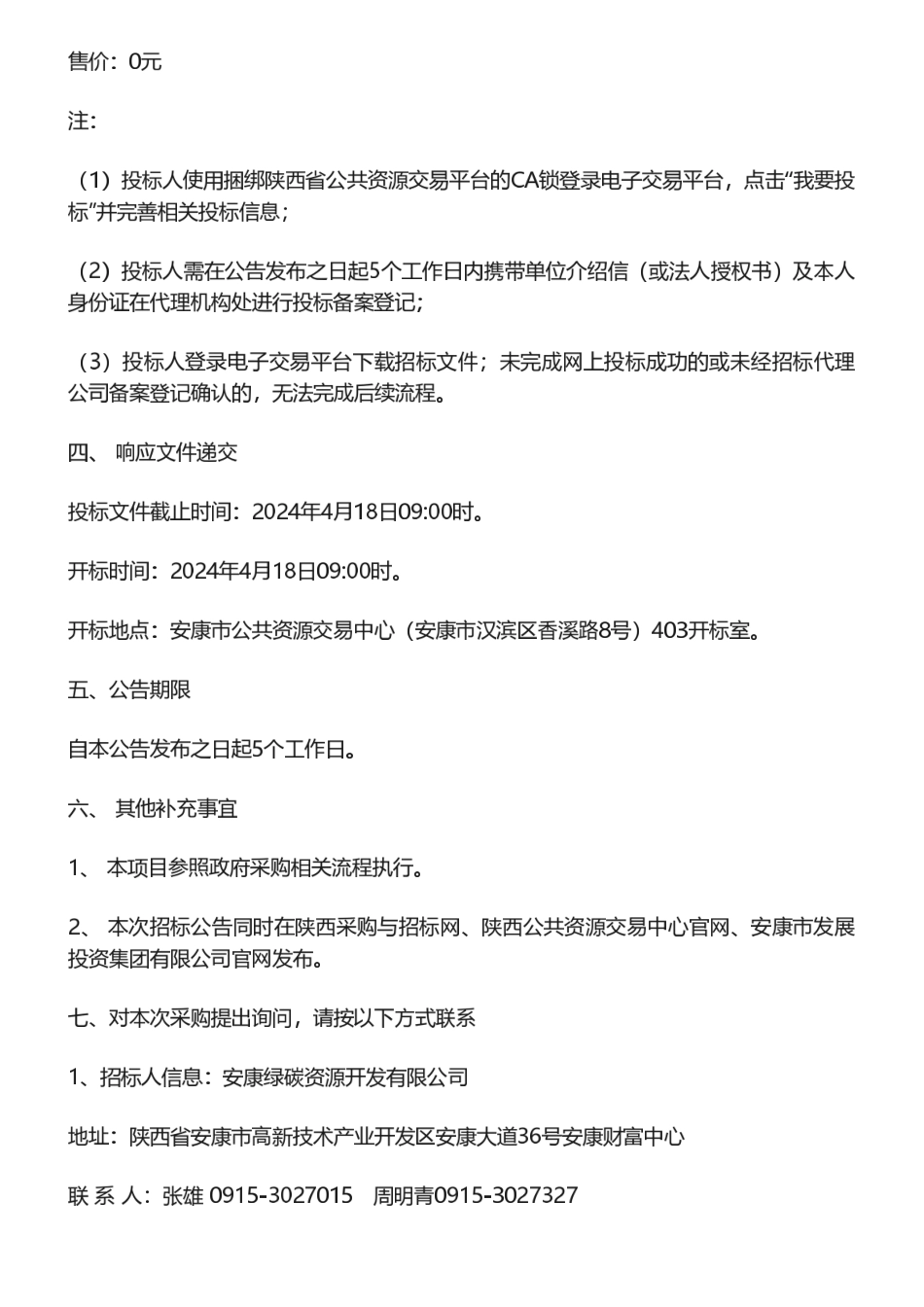【招标】碳汇-安康市林业碳汇开发服务采购项目招标公告_第3页