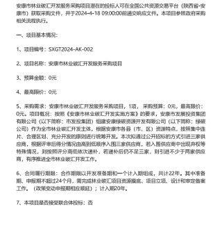 【招标】碳汇-安康市林业碳汇开发服务采购项目招标公告