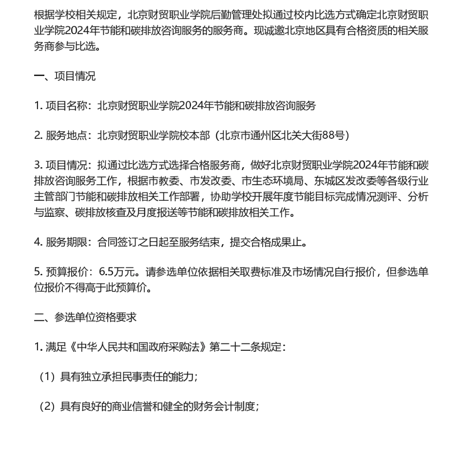【招标】碳排放-北京财贸职业学院2024年节能和碳排放咨询服务校内比选公告_第1页