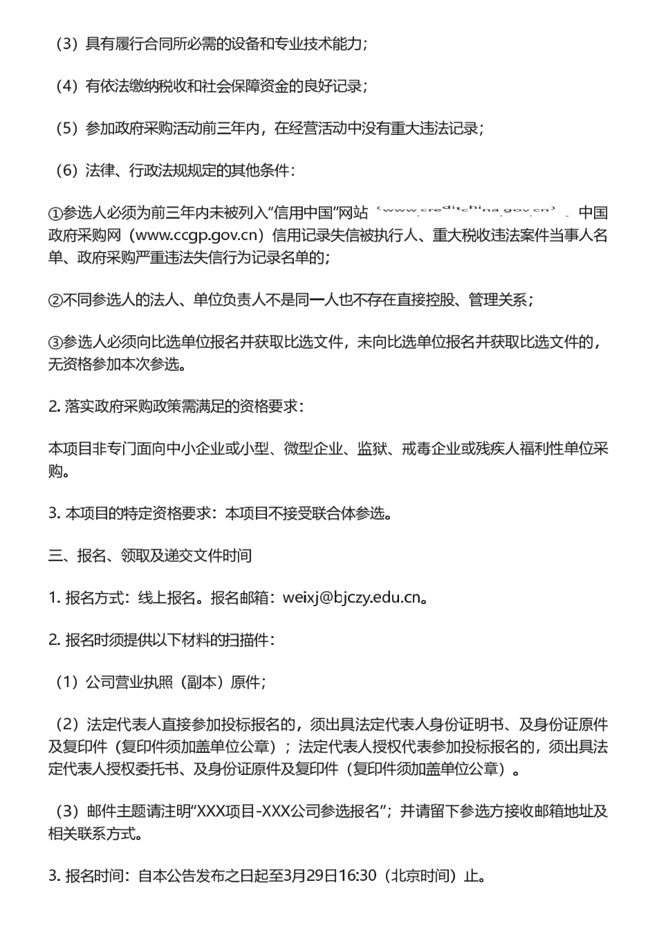 【招标】碳排放-北京财贸职业学院2024年节能和碳排放咨询服务校内比选公告_第2页