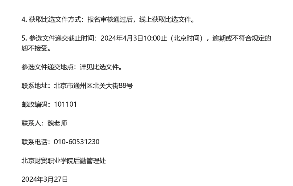 【招标】碳排放-北京财贸职业学院2024年节能和碳排放咨询服务校内比选公告_第3页