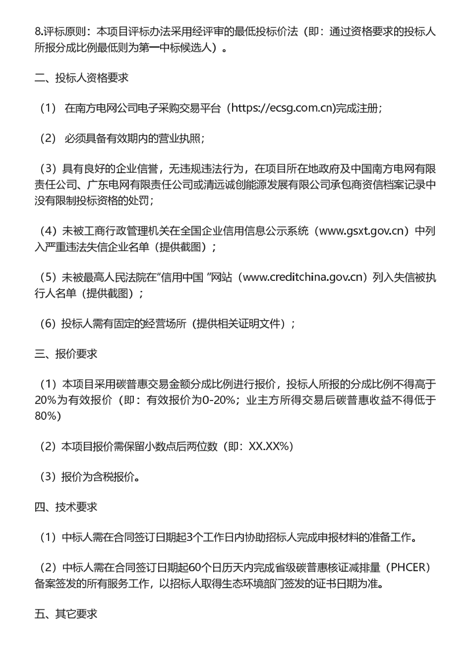 【招标】碳普惠-连山吉电新能源有限公司省级碳普惠核证减排量（PHCER）备案签发及交易代理服务采购项目_第2页