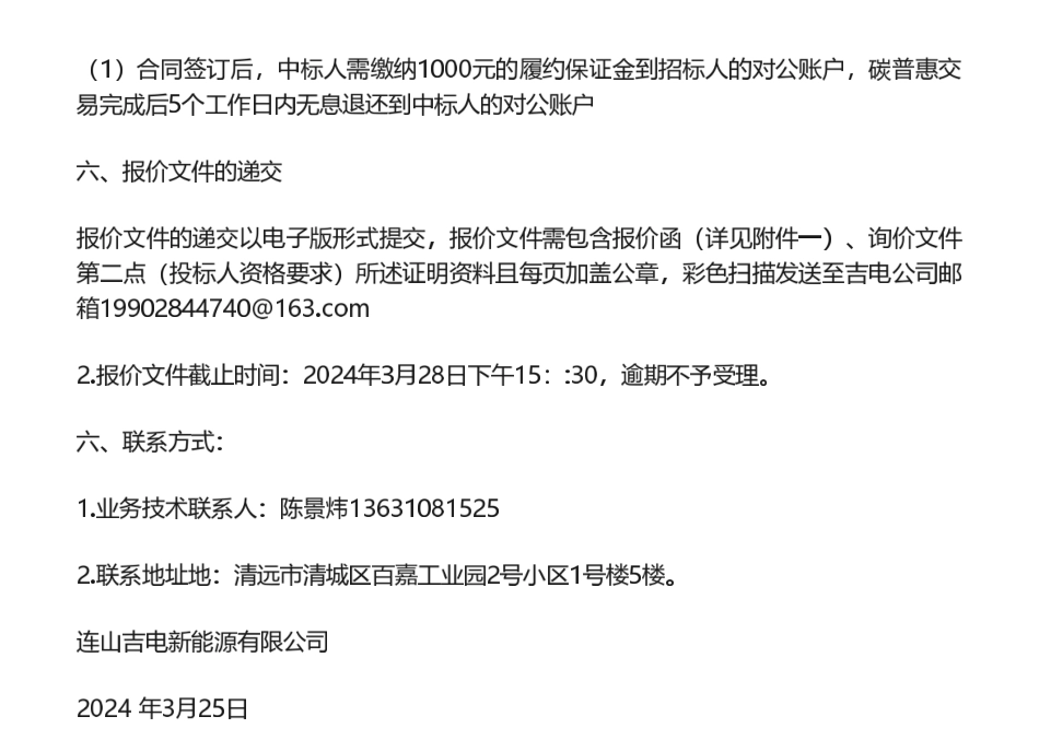 【招标】碳普惠-连山吉电新能源有限公司省级碳普惠核证减排量（PHCER）备案签发及交易代理服务采购项目_第3页