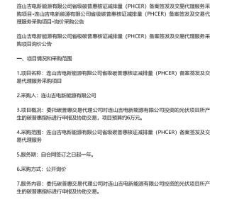 【招标】碳普惠-连山吉电新能源有限公司省级碳普惠核证减排量（PHCER）备案签发及交易代理服务采购项目