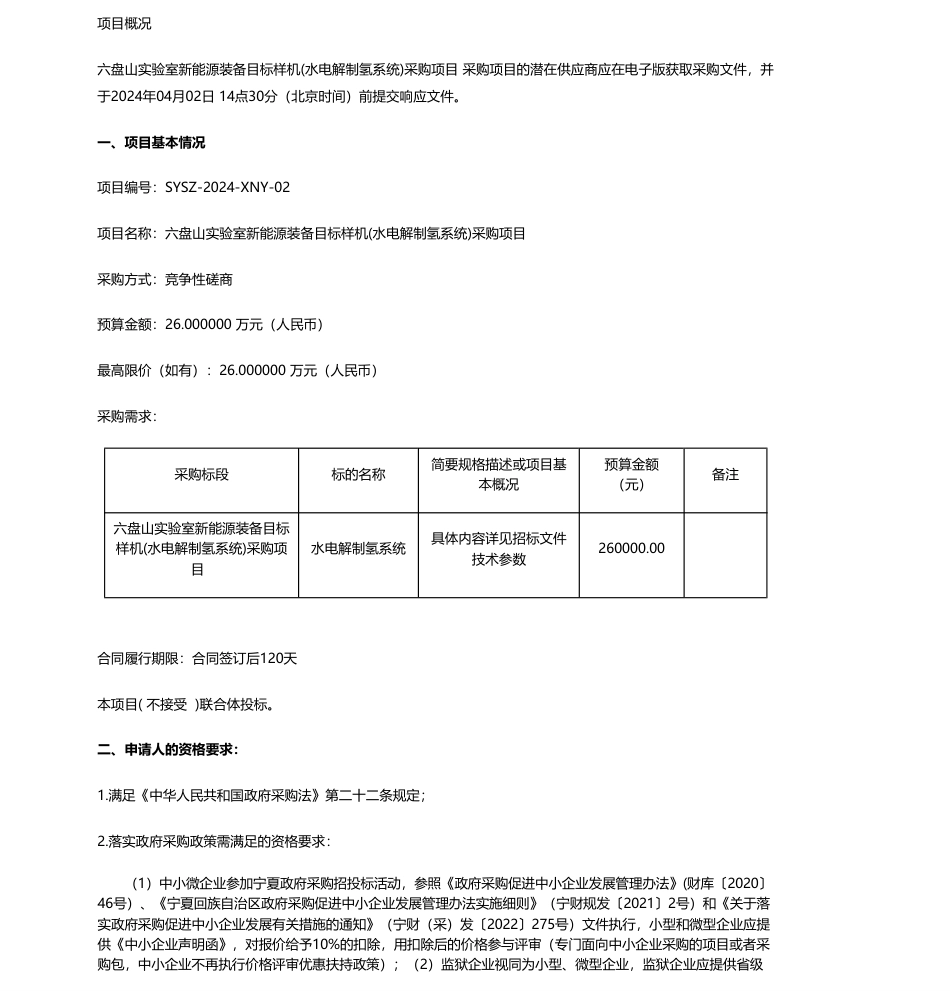 【招标】碳系统26万-六盘山实验室新能源装备目标样机(水电解制氢系统)采购项目竞争性磋商_第1页