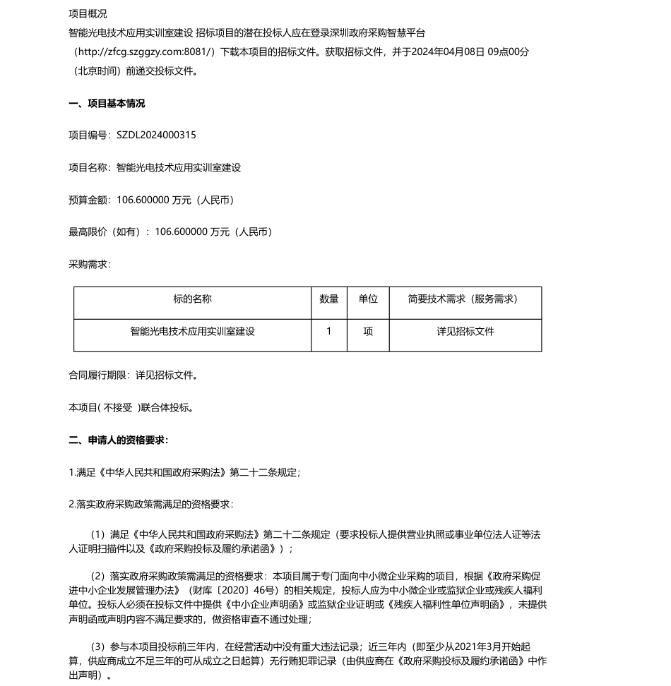 【招标】碳系统106.6万-智能光电技术应用实训室建设招标公告_第1页
