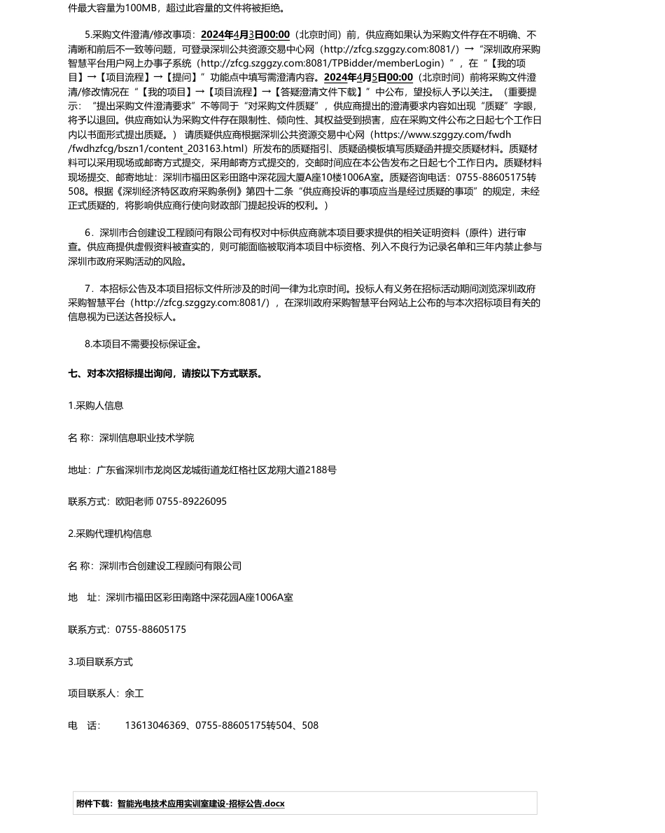 【招标】碳系统106.6万-智能光电技术应用实训室建设招标公告_第3页