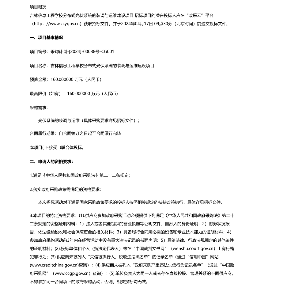 【招标】碳系统160万-吉林信息工程学校分布式光伏系统的装调与运维建设项目招标公告_第1页