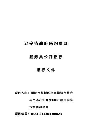 【招标】碳系统280万-朝阳市龙城区水环境EOD项目实施方案