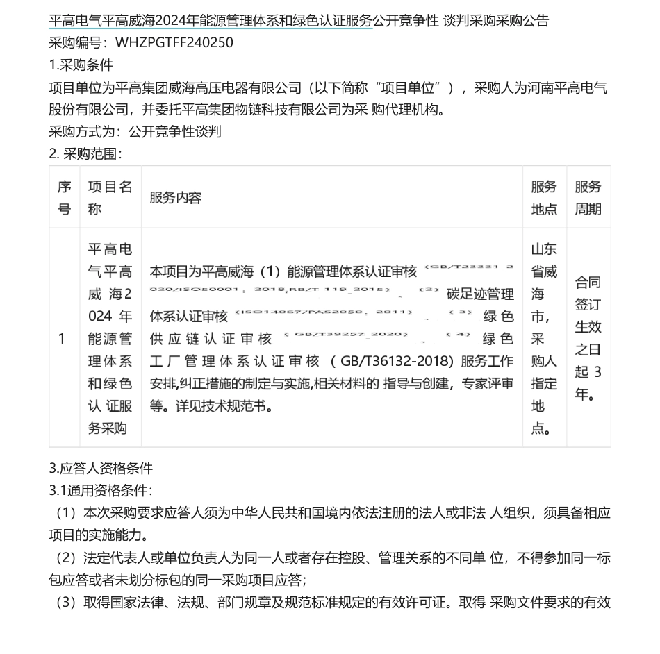 【招标】碳足迹-平高电气平高威海2024年能源管理体系和绿色认证服务公开竞争性谈判采购采购公告_第1页