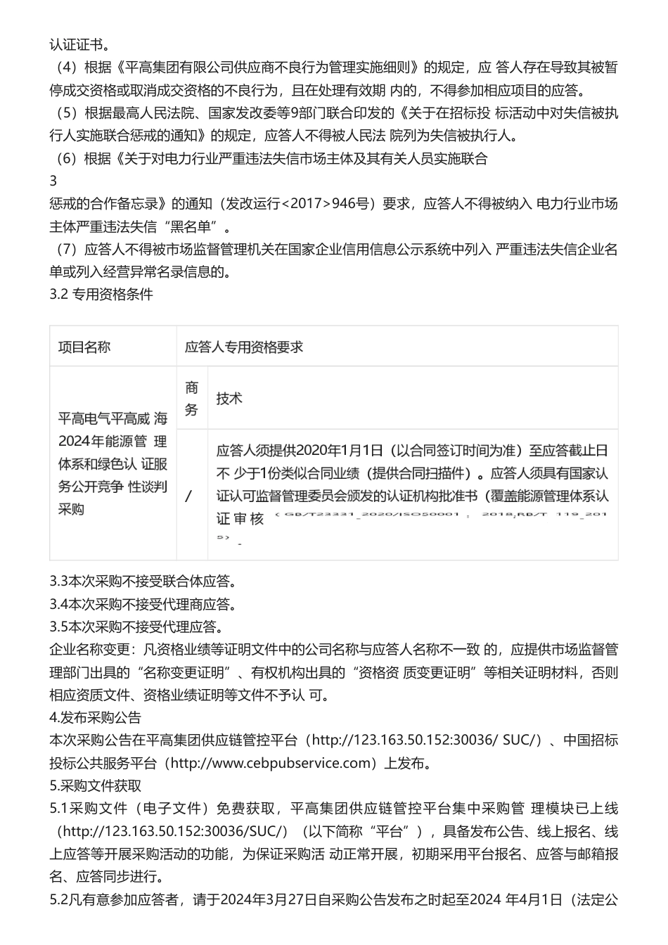 【招标】碳足迹-平高电气平高威海2024年能源管理体系和绿色认证服务公开竞争性谈判采购采购公告_第2页