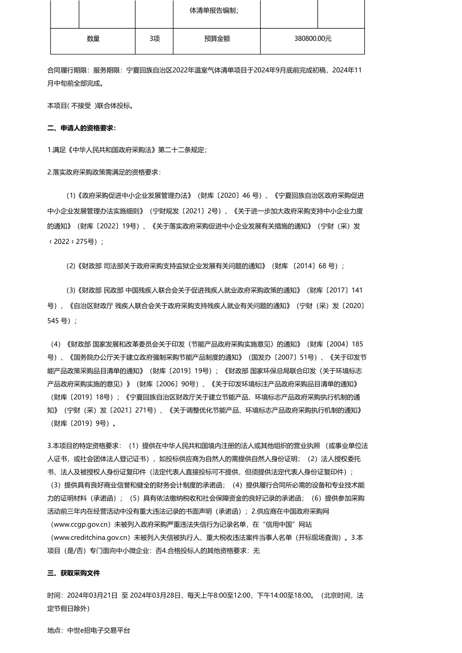 【招标】温气清单38万-宁夏回族自治区2022年温室气体清单编制项目竞争性磋商公告_第2页