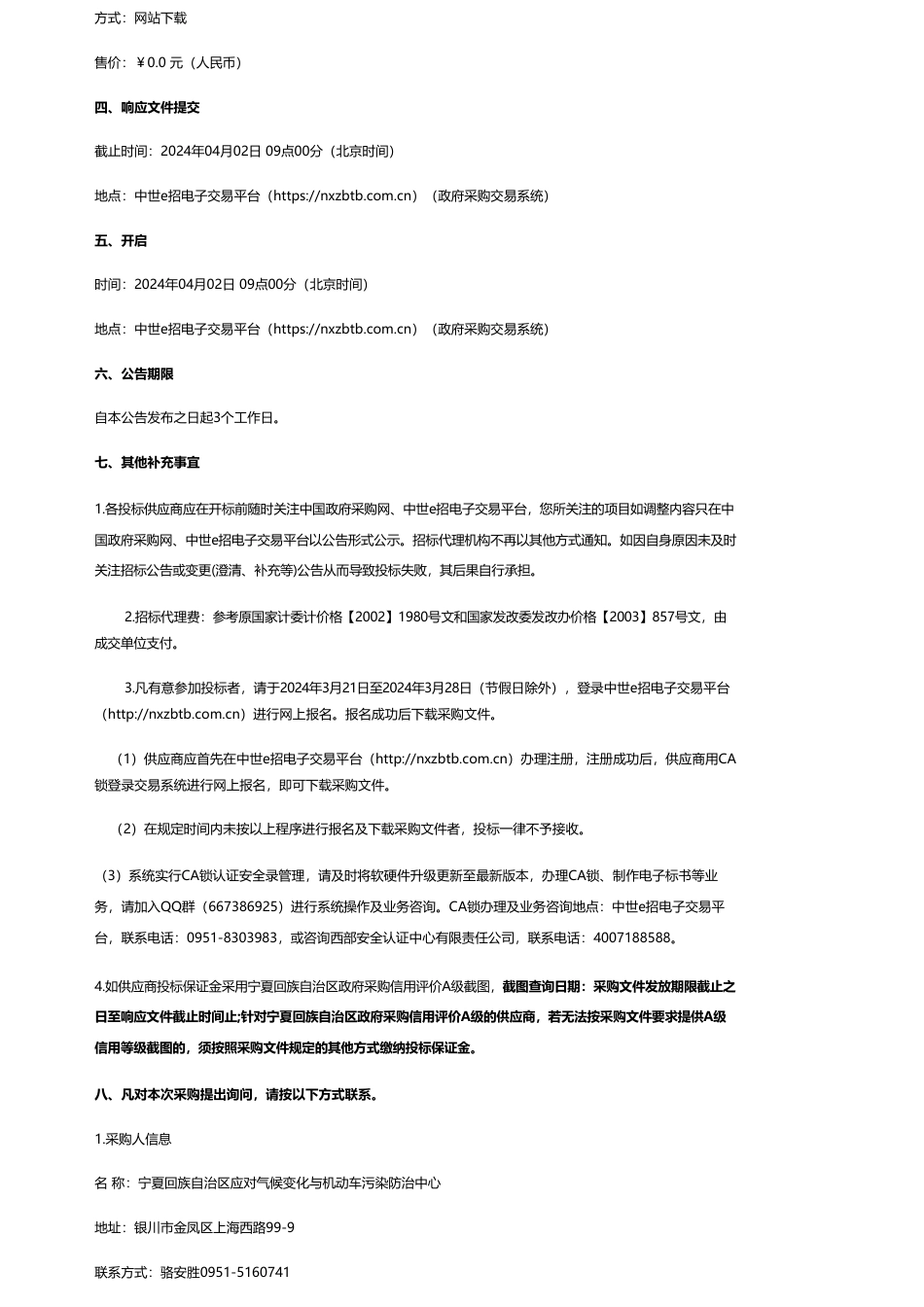 【招标】温气清单38万-宁夏回族自治区2022年温室气体清单编制项目竞争性磋商公告_第3页