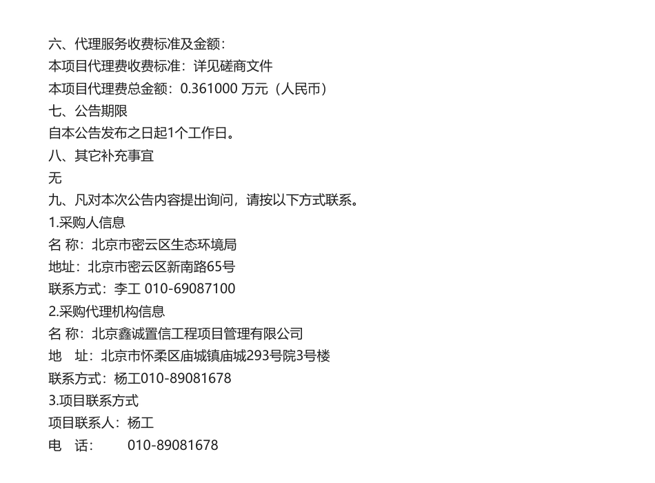 【中标】气候变化24万-北京市密云区生态环境局2024年应对气候变化工作-减污降碳诊断分析成交公告-中国国检测试控股集团有限公司_第2页