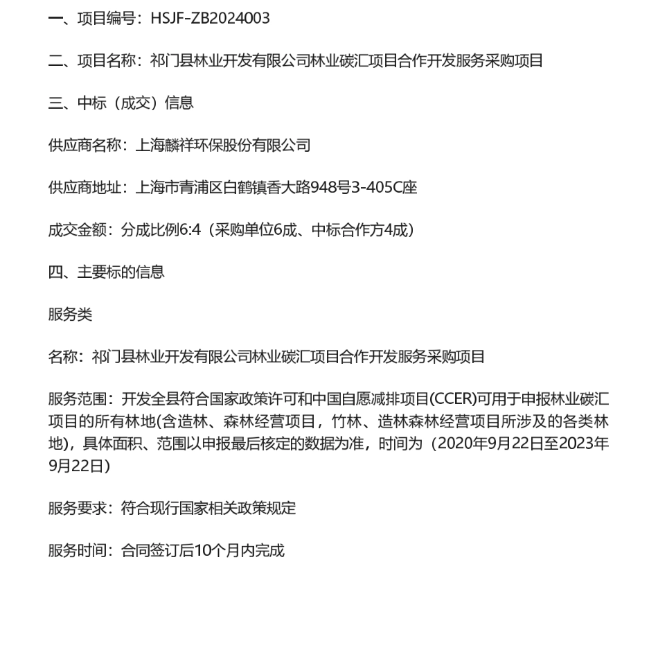 【中标】碳汇-祁门县林业开发有限公司林业碳汇项目合作开发服务采购项目成交结果公告-上海麟祥环保股份有限公司_第1页