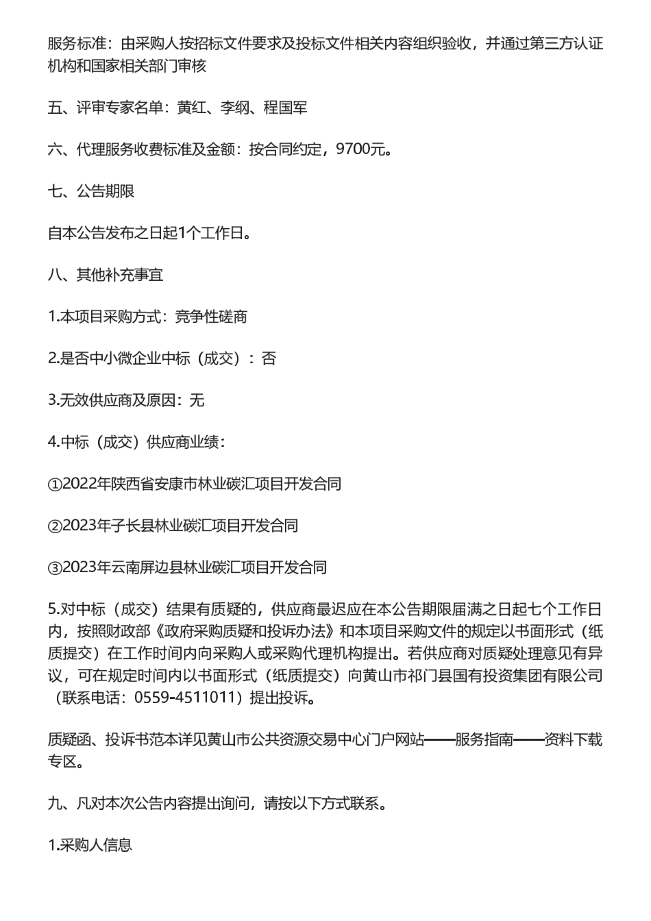 【中标】碳汇-祁门县林业开发有限公司林业碳汇项目合作开发服务采购项目成交结果公告-上海麟祥环保股份有限公司_第2页