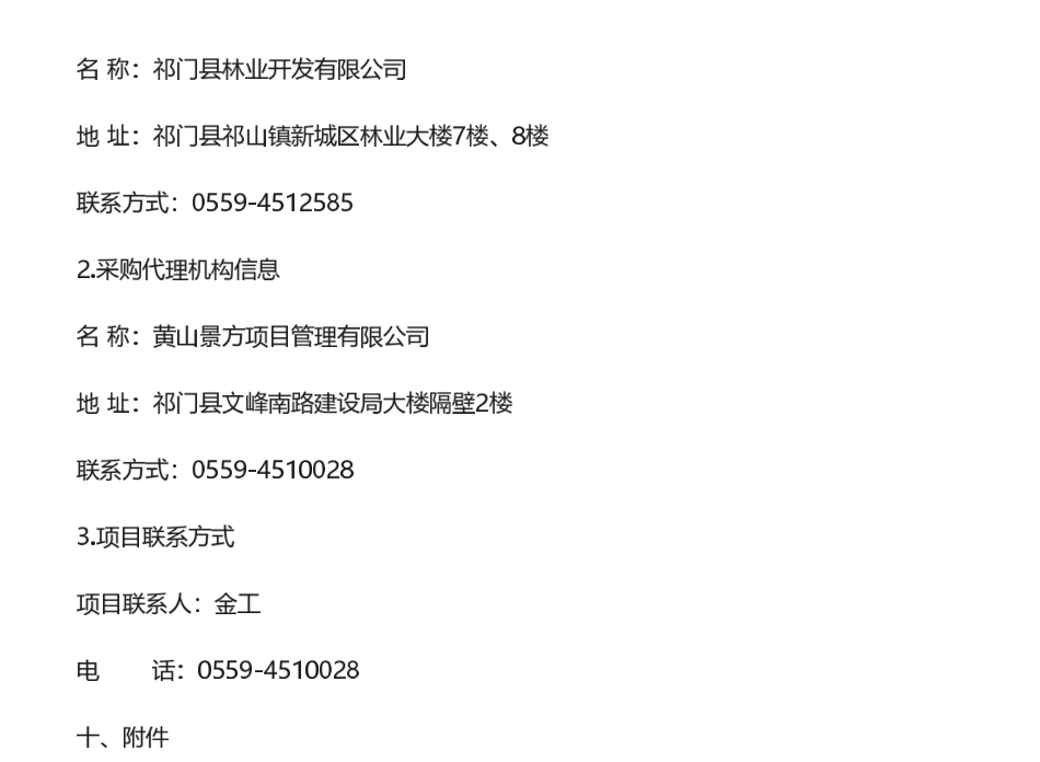 【中标】碳汇-祁门县林业开发有限公司林业碳汇项目合作开发服务采购项目成交结果公告-上海麟祥环保股份有限公司_第3页