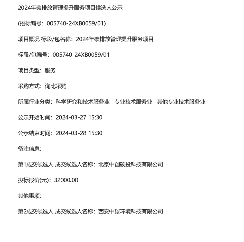 【中标】碳排放-吉林2024年碳排放管理提升服务项目候选人公示-北京中创碳投科技有限公司_第1页
