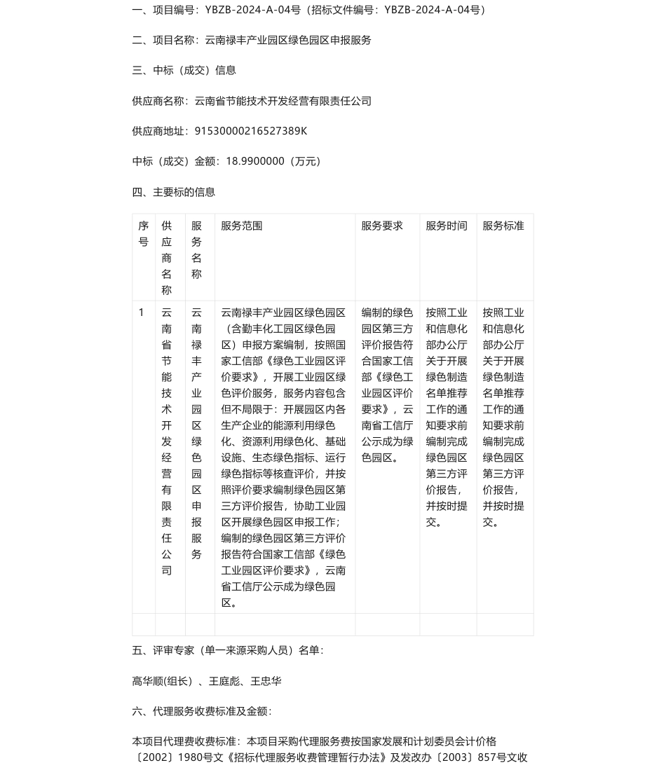 【中标】碳系统18.99万-云南禄丰产业园区绿色园区申报服务成交公告-云南省节能技术开发经营有限责任公司_第1页