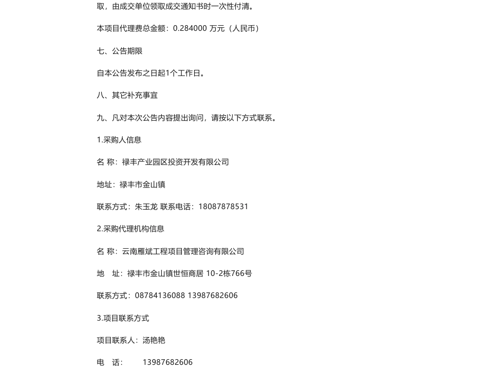 【中标】碳系统18.99万-云南禄丰产业园区绿色园区申报服务成交公告-云南省节能技术开发经营有限责任公司_第2页