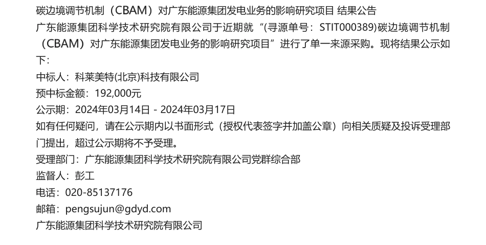 【中标】碳系统19.2万-碳边境调节机制（CBAM）对广东能源集团发电业务的影响研究项目结果公告-科莱美特科技有限公司_第1页