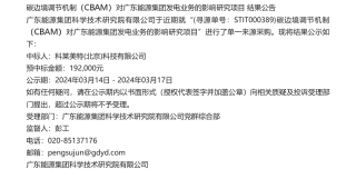 【中标】碳系统19.2万-碳边境调节机制（CBAM）对广东能源集团发电业务的影响研究项目结果公告-科莱美特科技有限公司