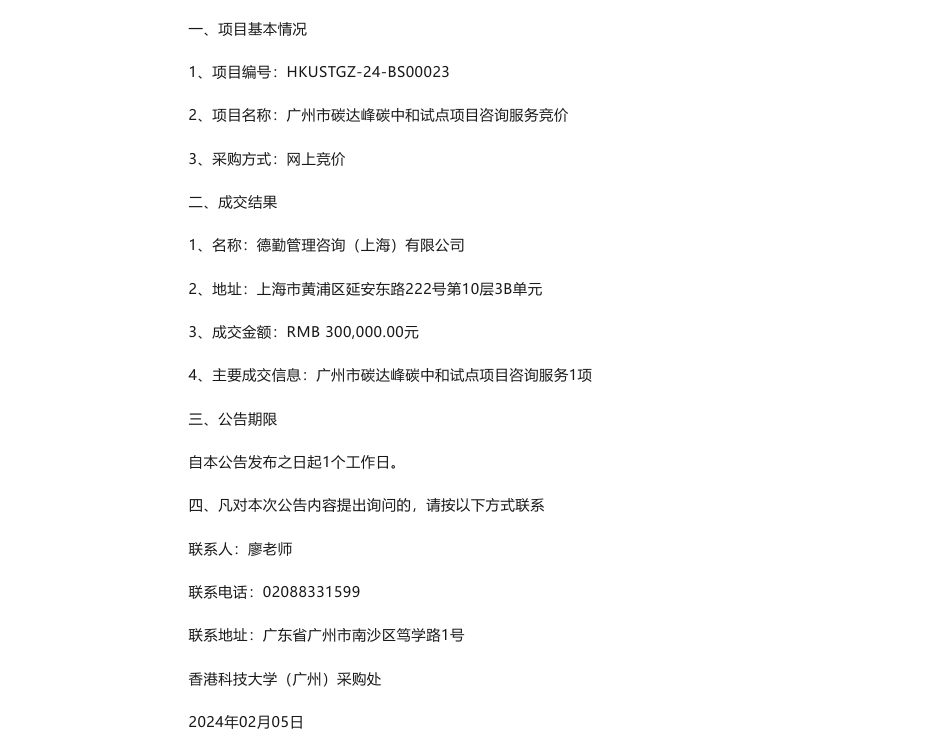 【中标】碳系统30万-广州市碳达峰碳中和试点项目咨询服务竞价成交公告-广州市碳达峰碳中和试点项目咨询服务1项_第1页