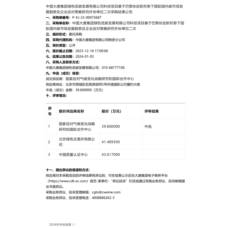 【中标】碳系统39.8万-基于巴黎协定新形势下国际国内碳市场发展趋势及企业应对策略研究外协单位二次项目询价采购结果公告-国家应对气候变化战略研究和国际合作中心_第1页